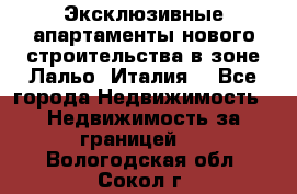 Эксклюзивные апартаменты нового строительства в зоне Лальо (Италия) - Все города Недвижимость » Недвижимость за границей   . Вологодская обл.,Сокол г.